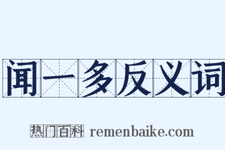 闻一多反义词是什么意思的图片